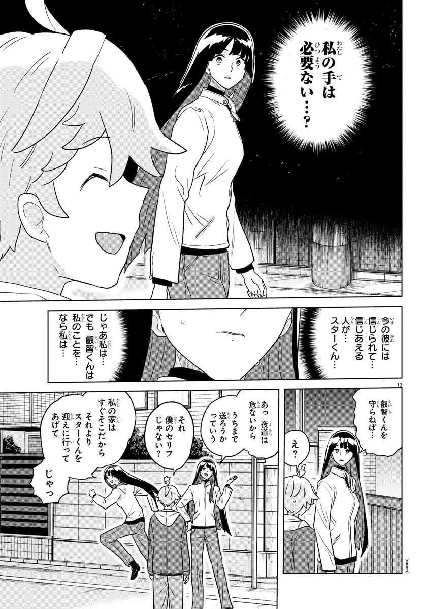 僕が恋するコズミックスター 第29話 - Page 14