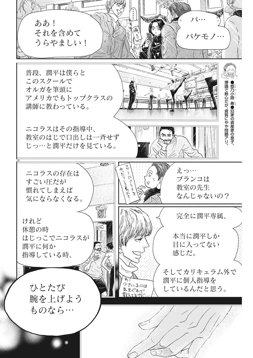 ダンス・ダンス・ダンスール 第179話 - Page 14
