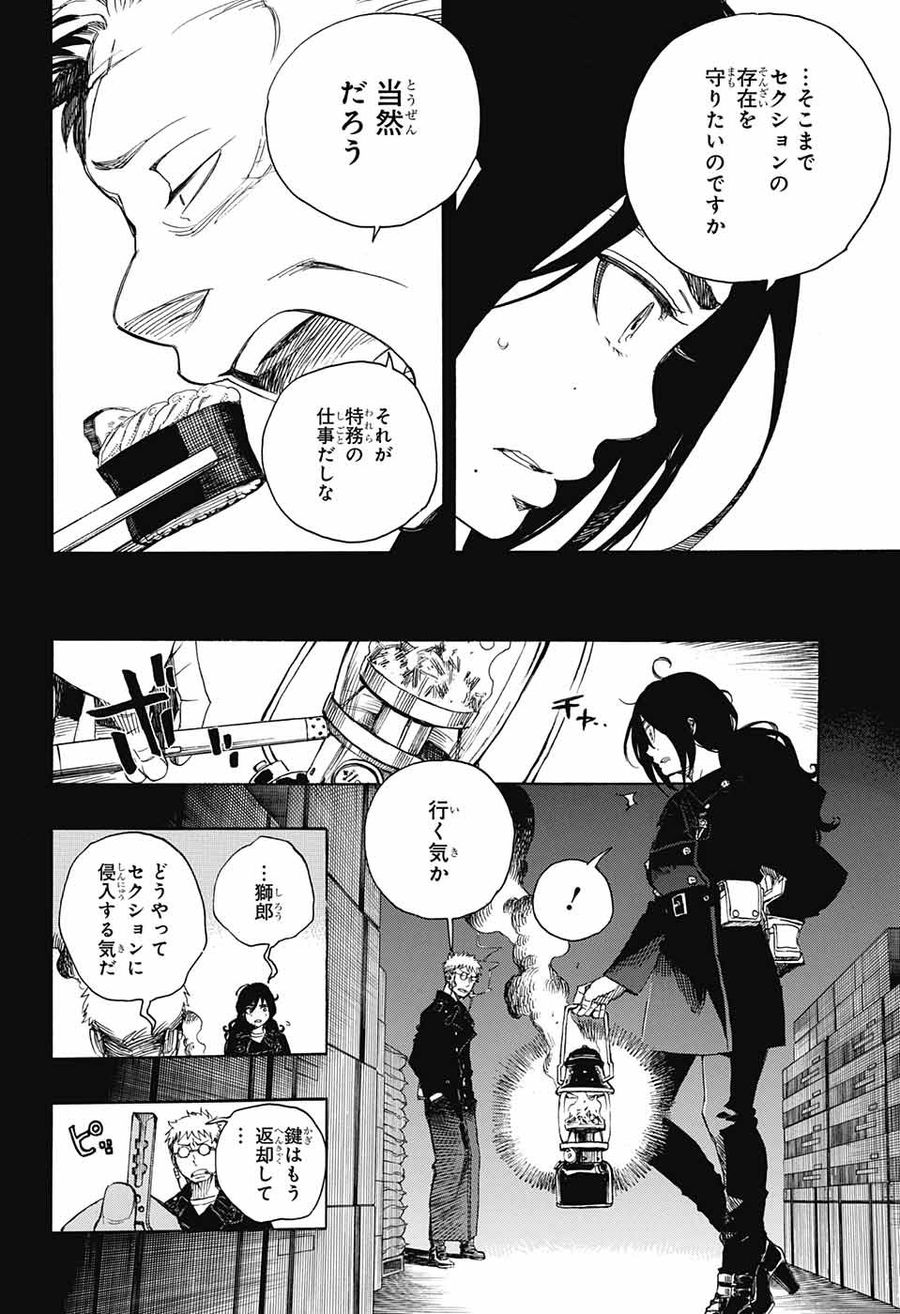 青の祓魔師 第107話 - Page 20