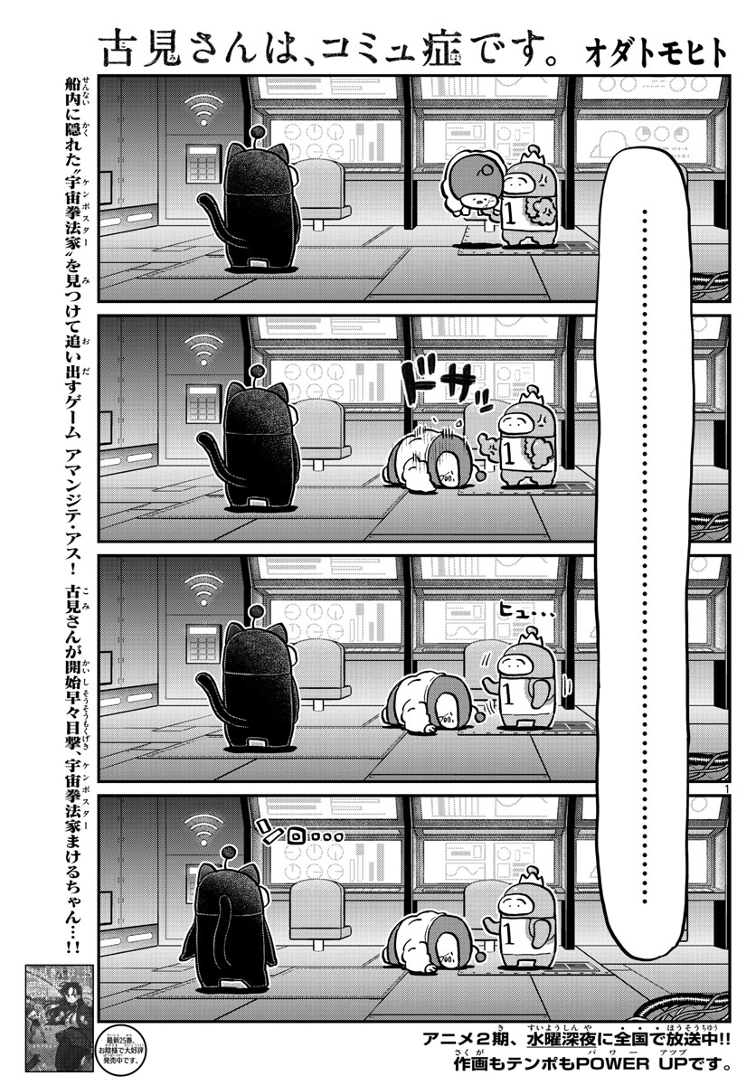 古見さんは、コミュ症です 第354話 - Page 1