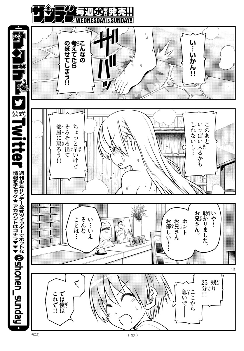 トニカクカワイイ 第70話 - Page 13