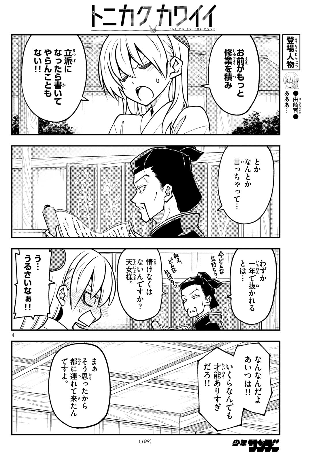 トニカクカワイイ 第250話 - Page 4