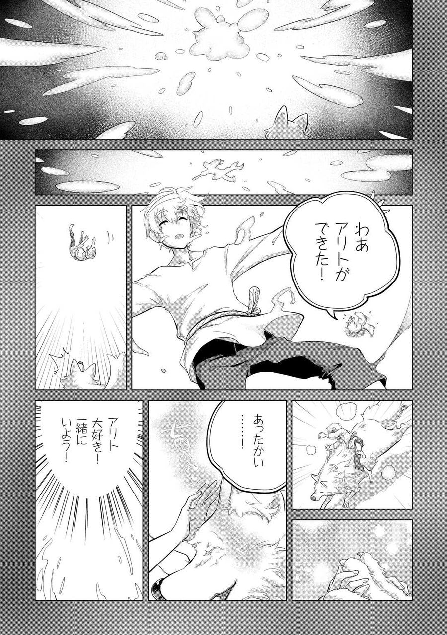 もふもふと異世界でスローライフを目指します！ 第44話 - Page 7