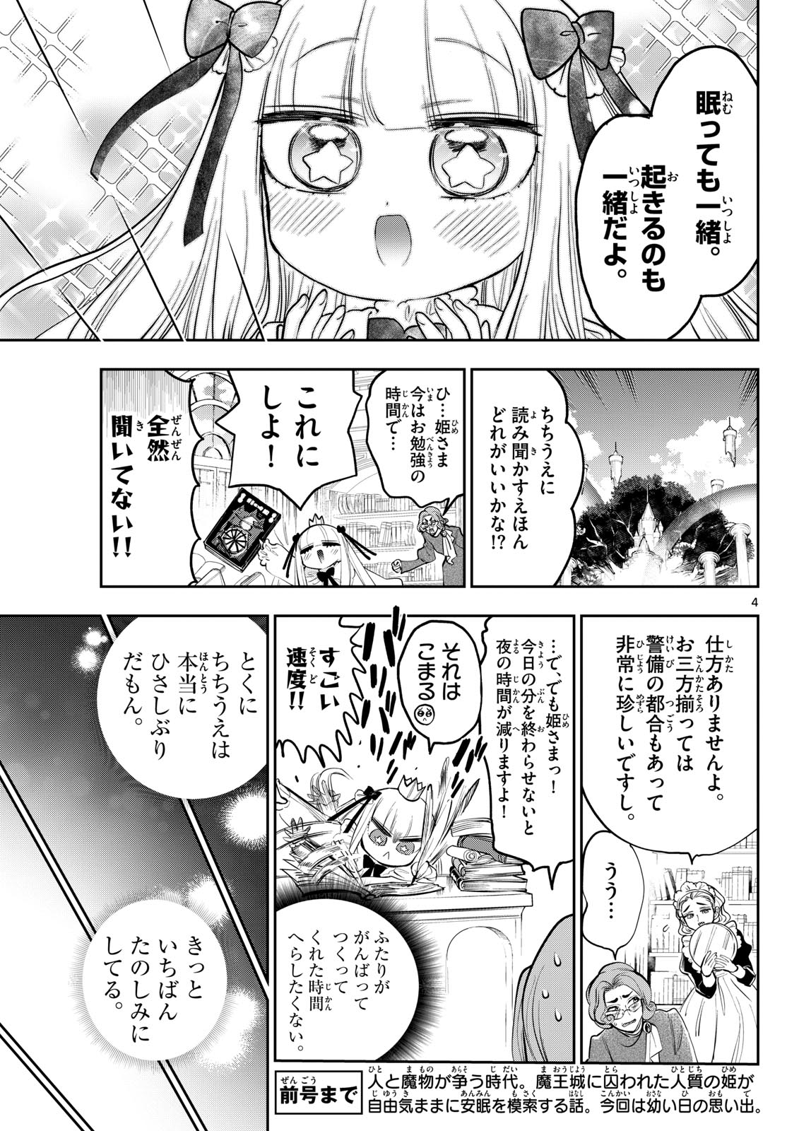 魔王城でおやすみ 第347話 - Page 4