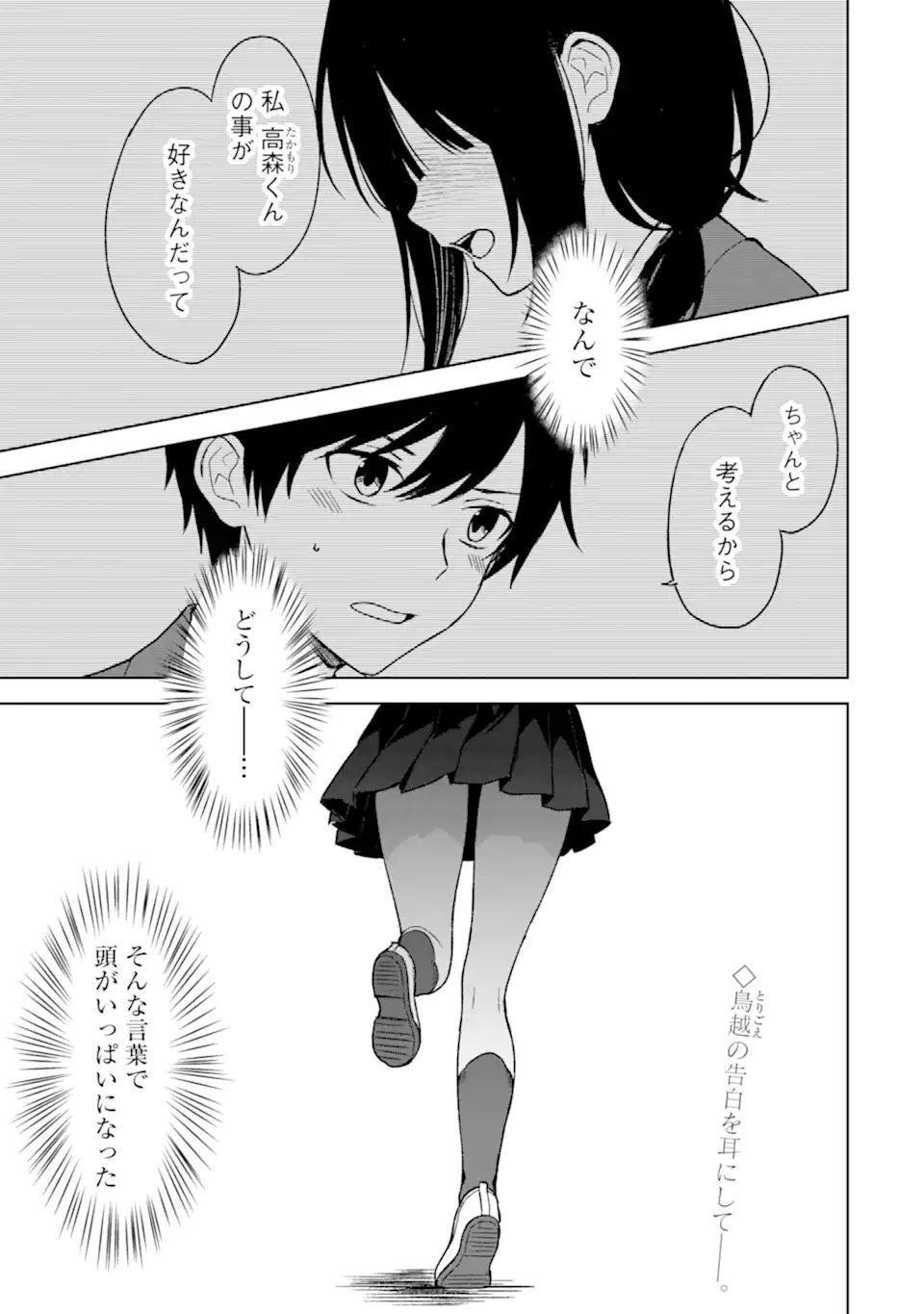 痴漢されそうになっているS級美少女を助けたら隣の席の幼馴染だった 第25.1話 - Page 1