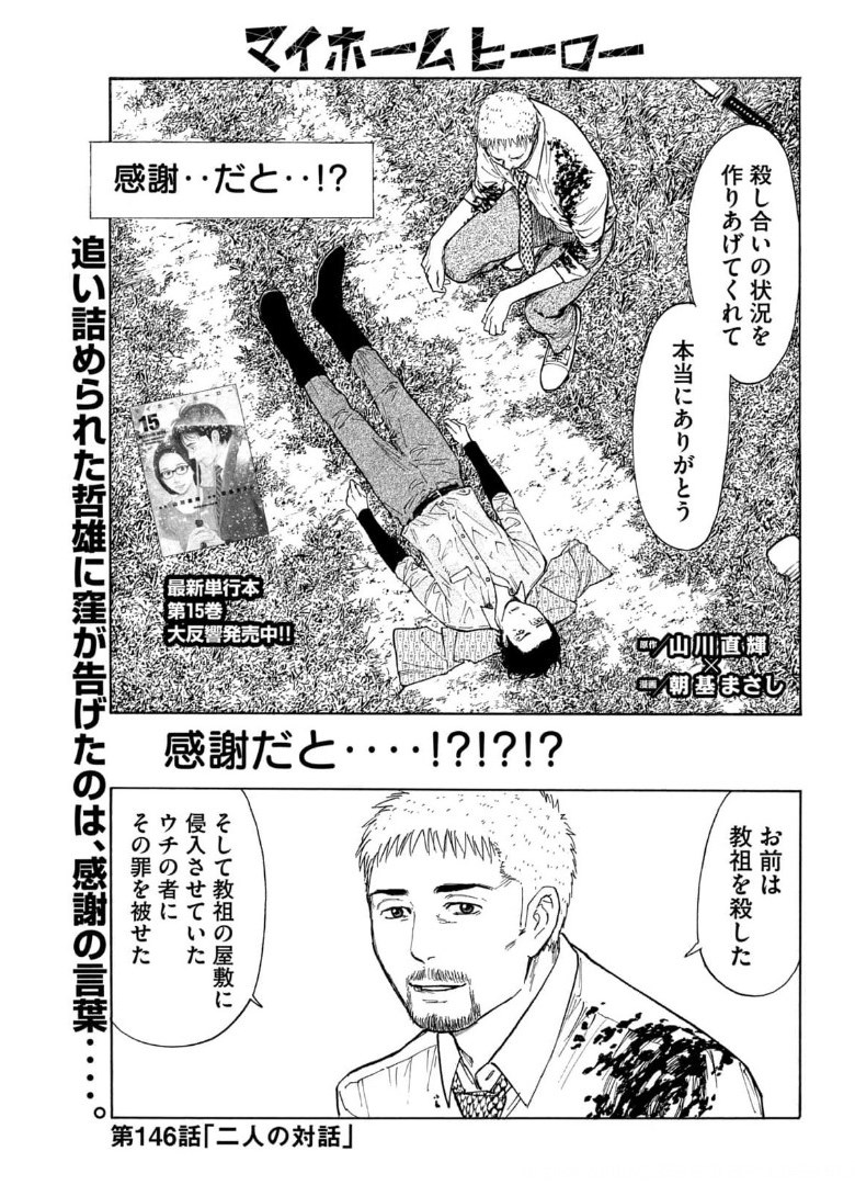 マイホームヒーロー 第146話 - Page 1