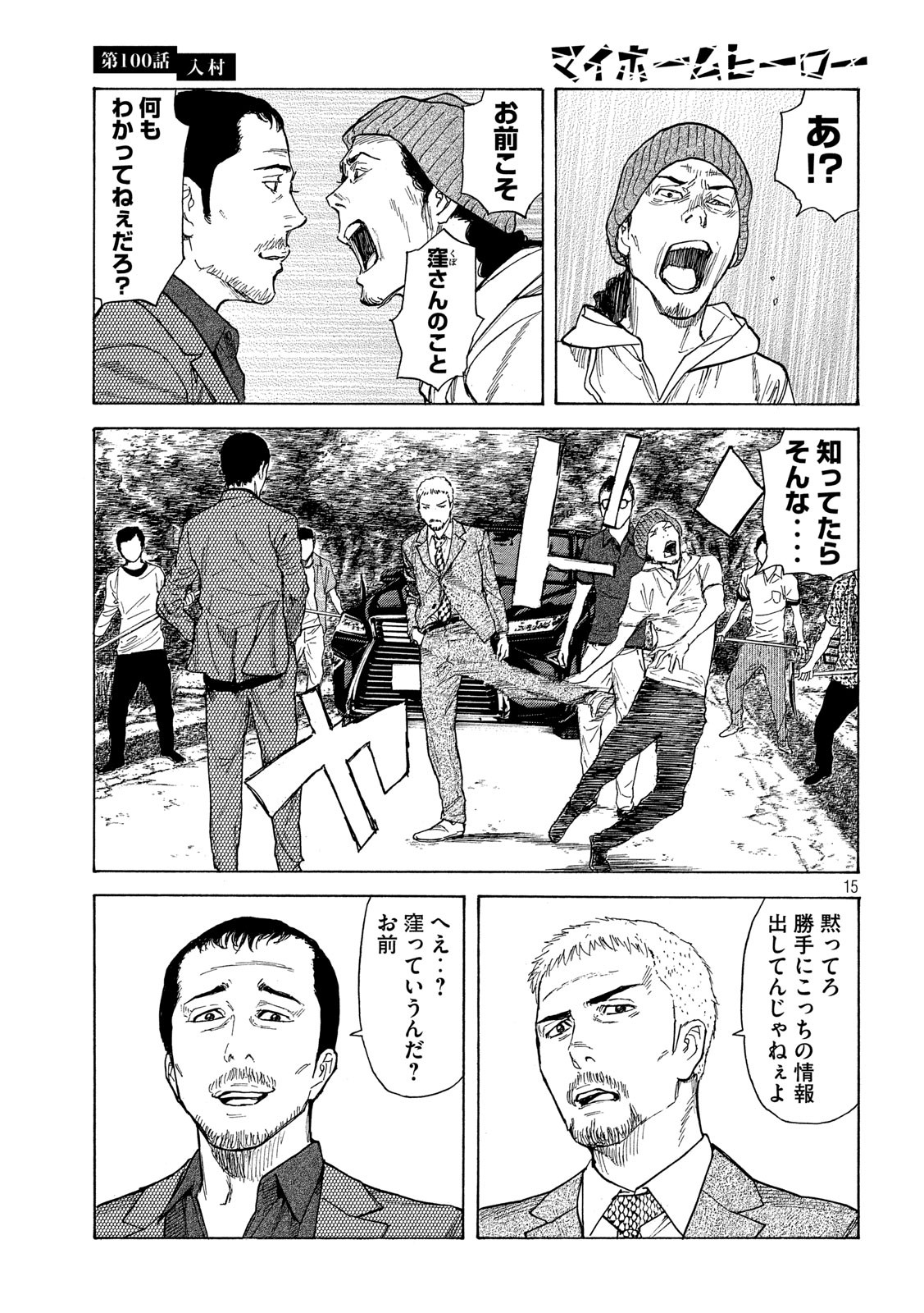 マイホームヒーロー 第100話 - Page 15