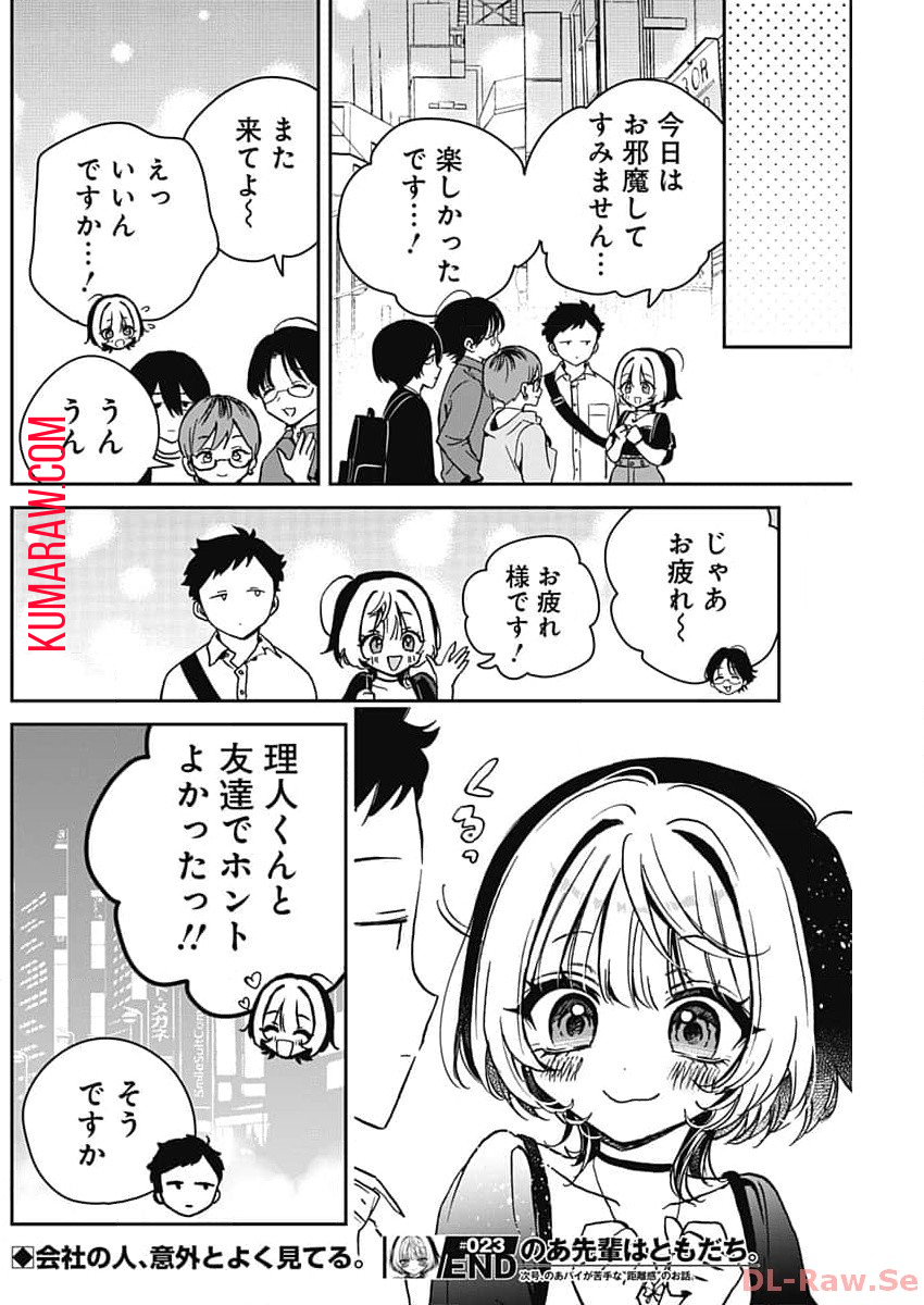 のあ先輩はともだち。 第23話 - Page 18