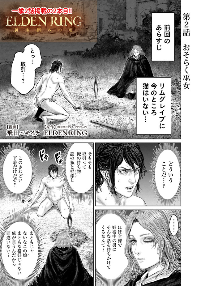 Elden Ring Ougonju e no Michi / ELDEN RING 黄金樹への道 第2話 - Page 1