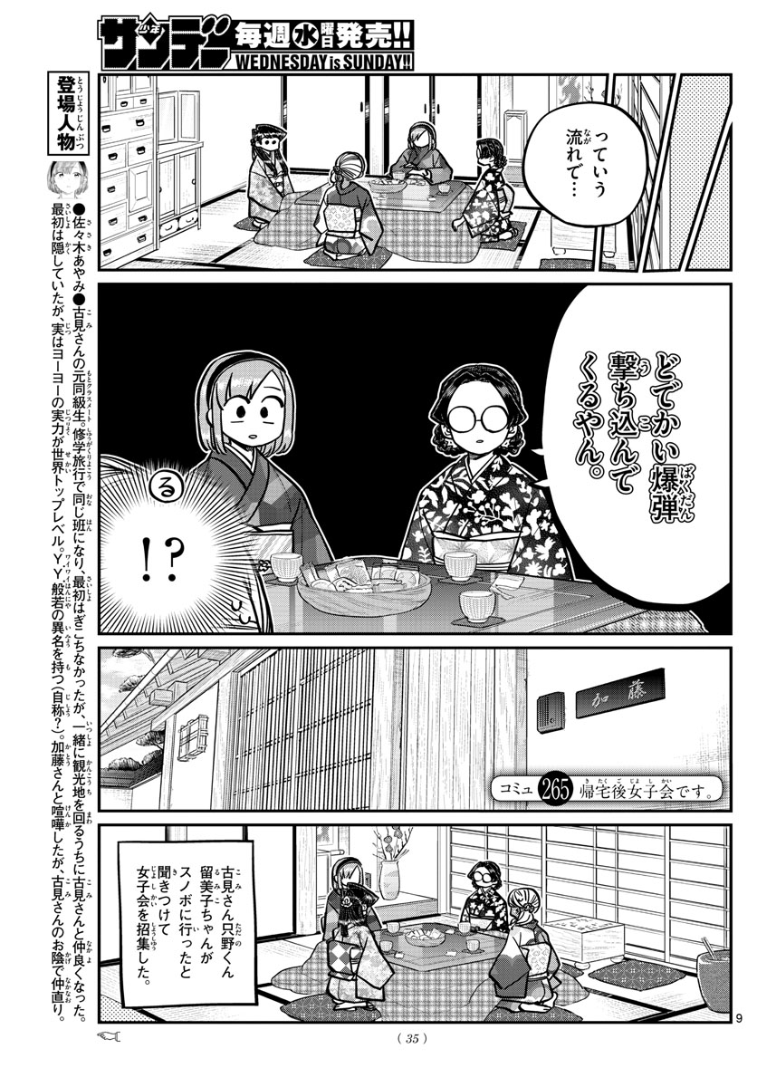 古見さんは、コミュ症です 第265話 - Page 9