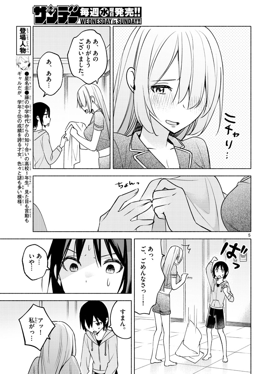 君と悪いことがしたい 第28話 - Page 5