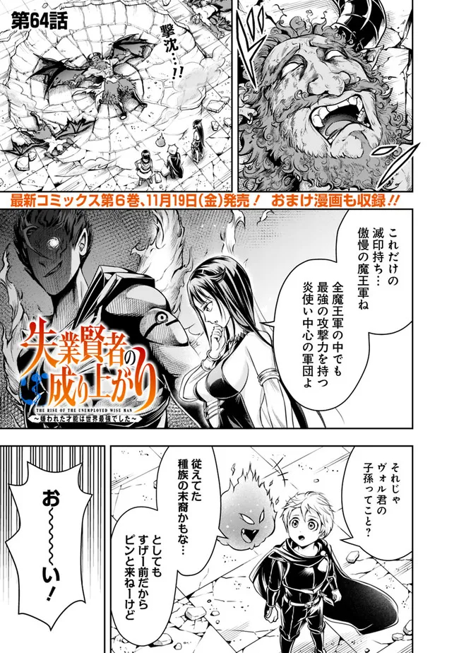 失業賢者の成り上がり　～嫌われた才能は世界最強でした～ 第64話 - Page 1