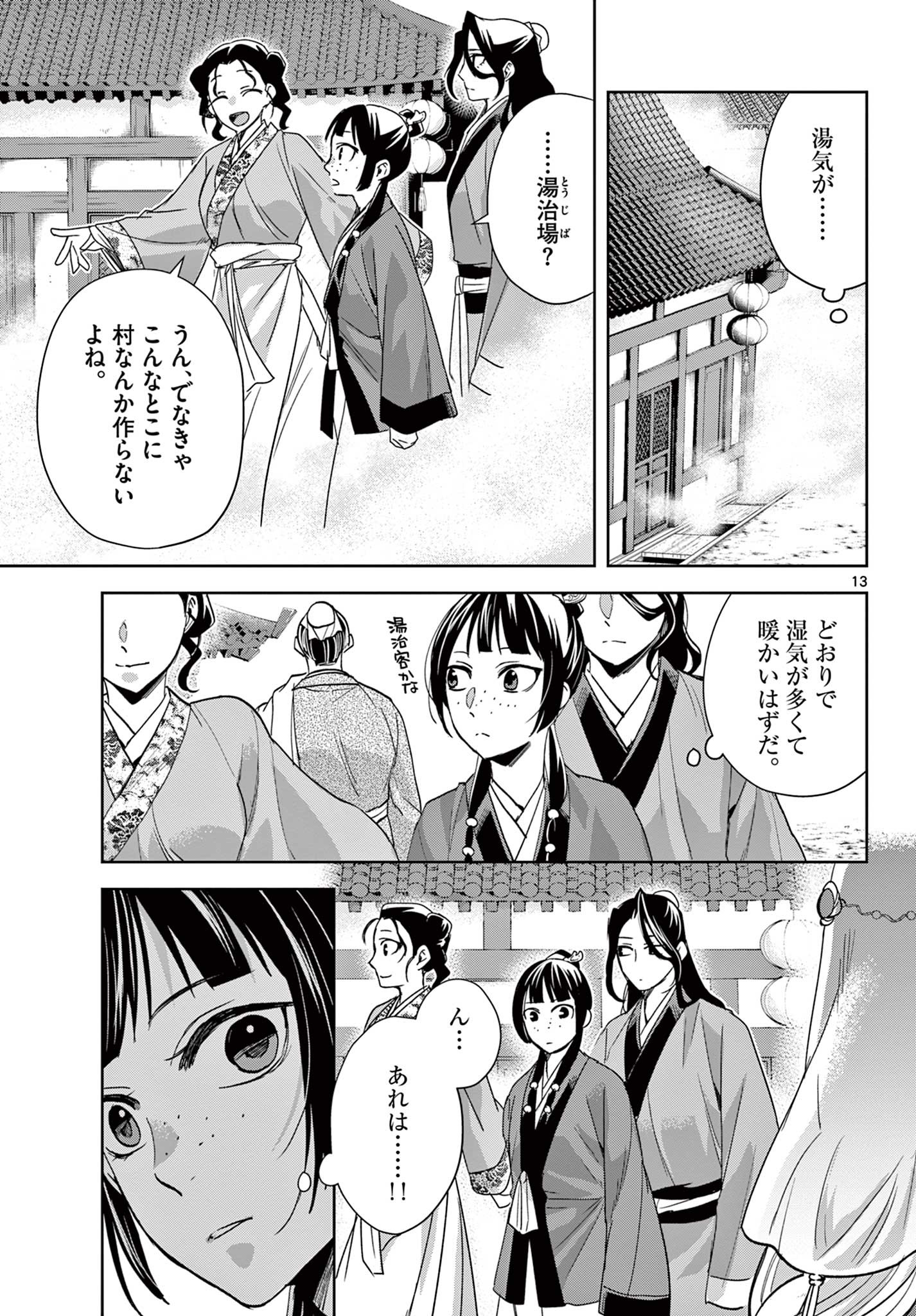 薬屋のひとりごと～猫猫の後宮謎解き手帳～ The Apothecarys Monologue (KURATA Minoji) 第63.1話 - Page 13