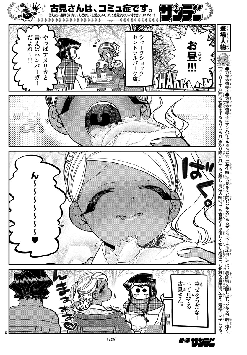 古見さんは、コミュ症です 第281話 - Page 6