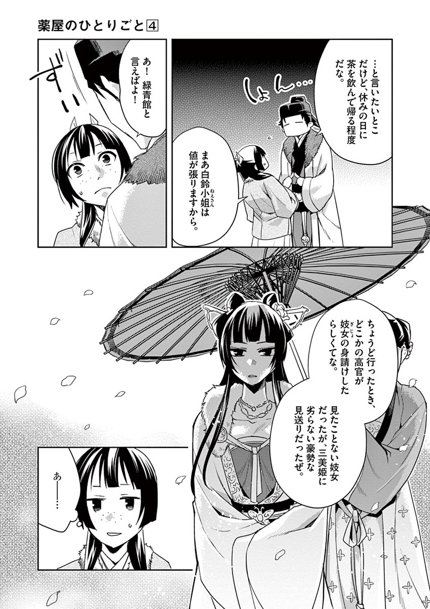 薬屋のひとりごと～猫猫の後宮謎解き手帳～ The Apothecarys Monologue (KURATA Minoji) 第16話 - Page 9