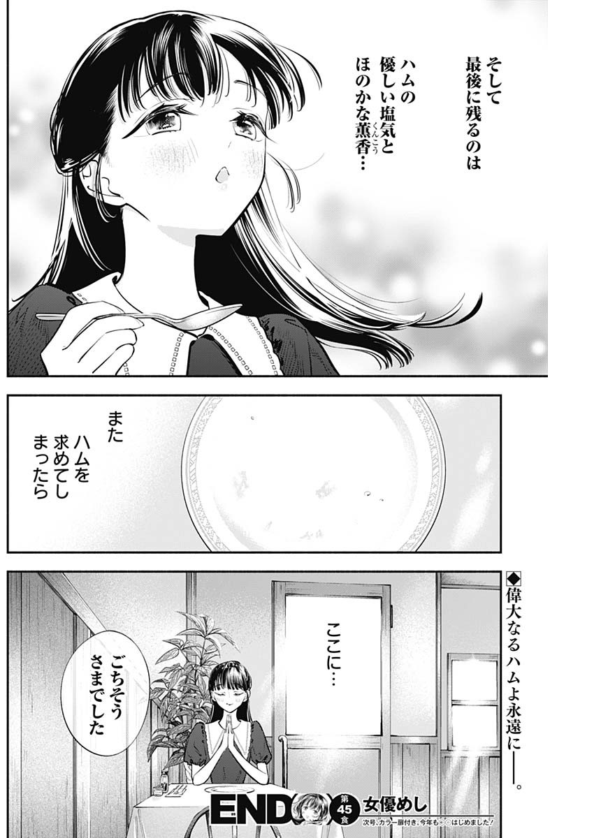 女優めし 第45話 - Page 18