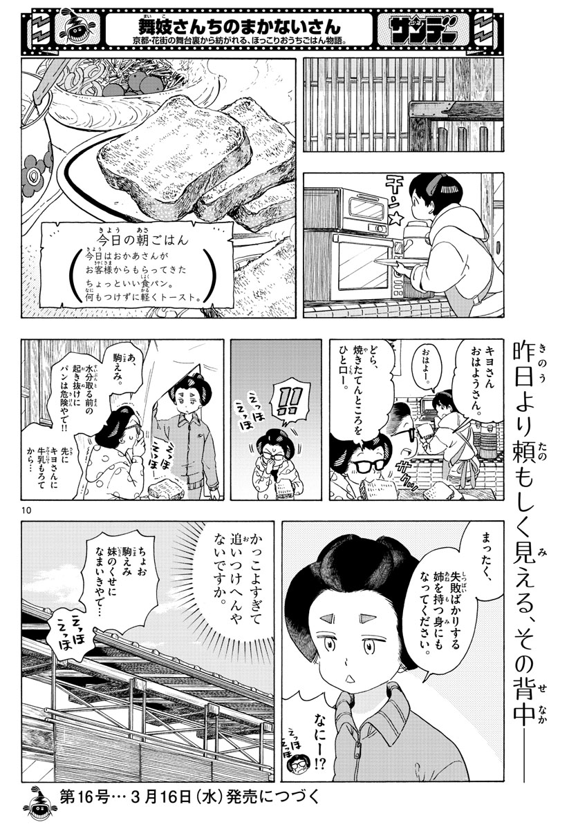 舞妓さんちのまかないさん 第231話 - Page 10