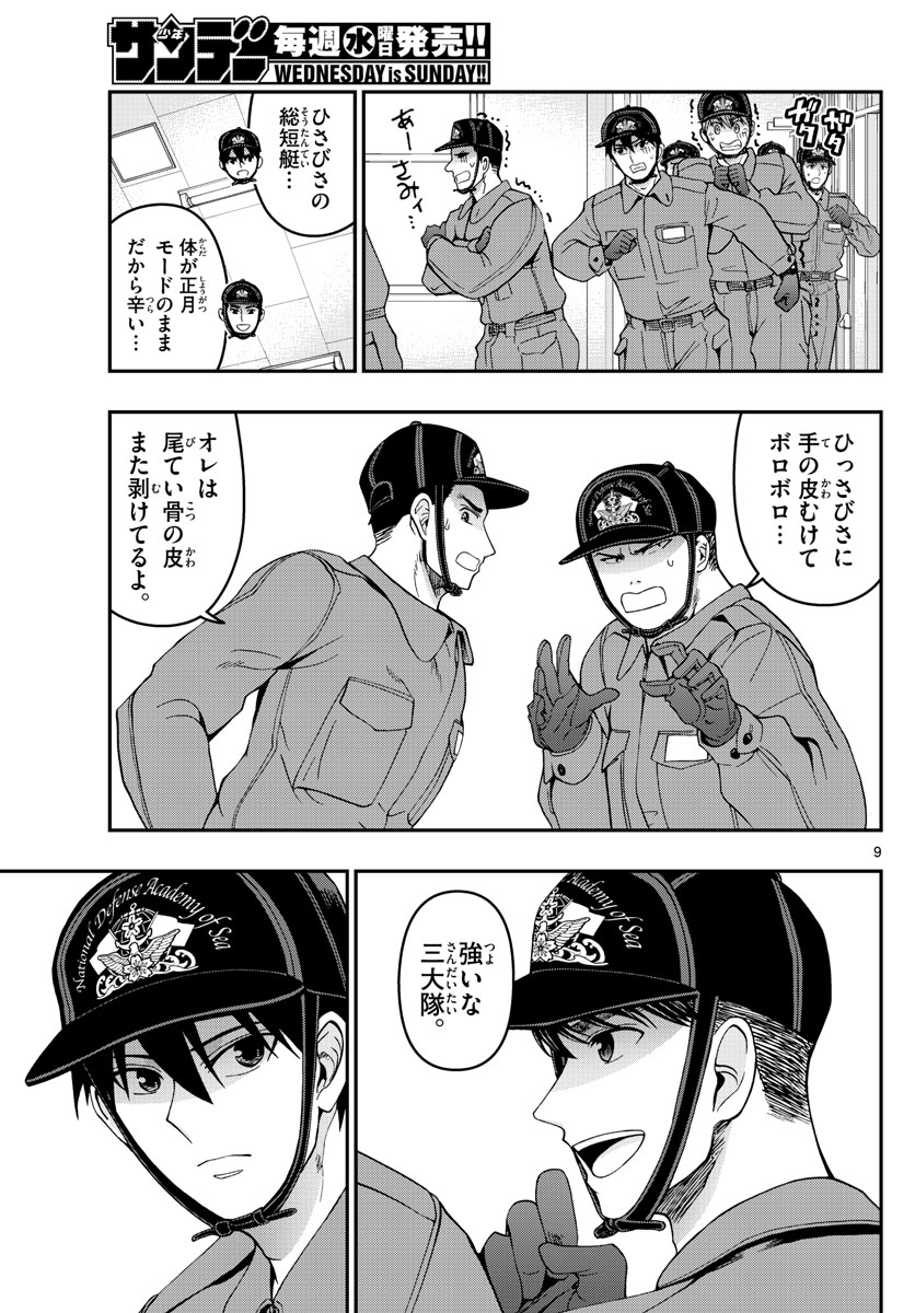 あおざくら防衛大学校物語 第307話 - Page 9