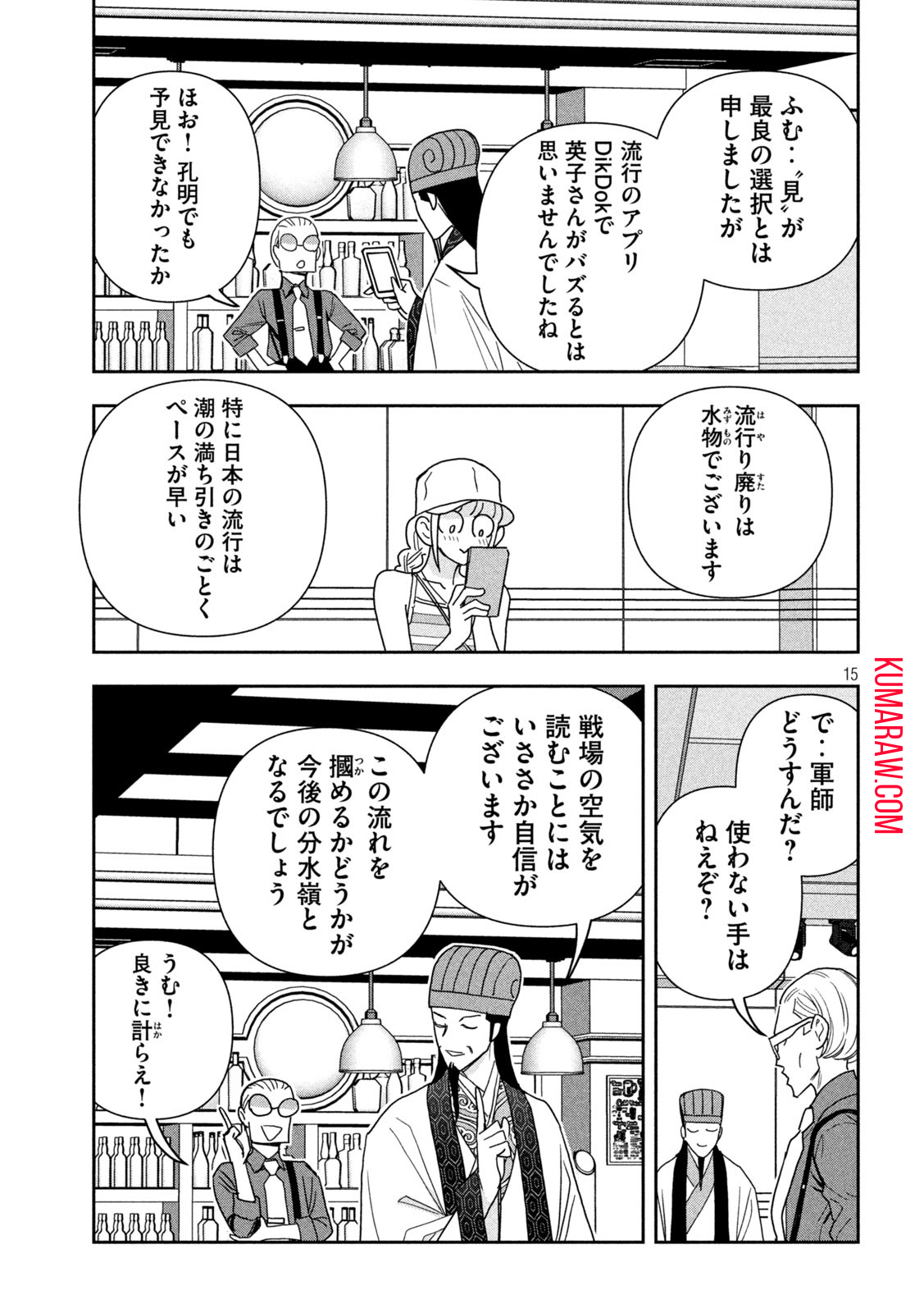 パリピ孔明 第108話 - Page 15