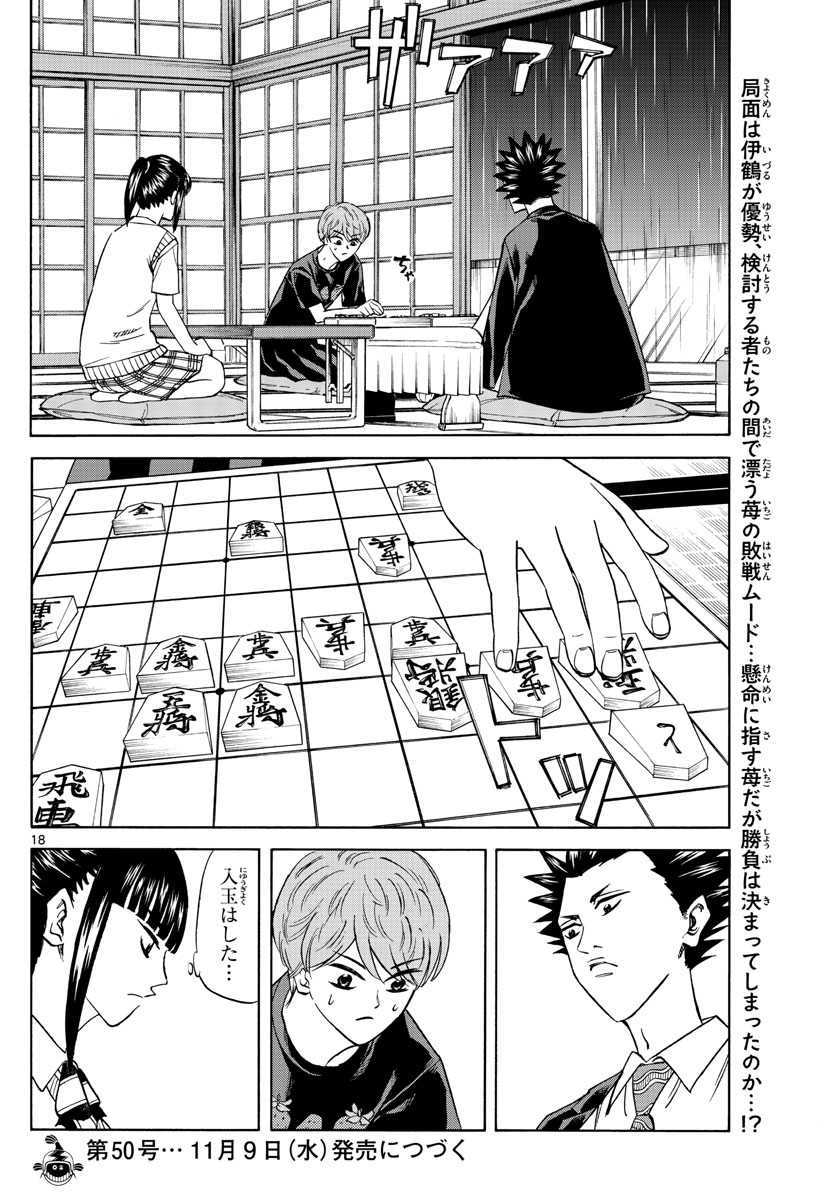 龍と苺 第118話 - Page 18