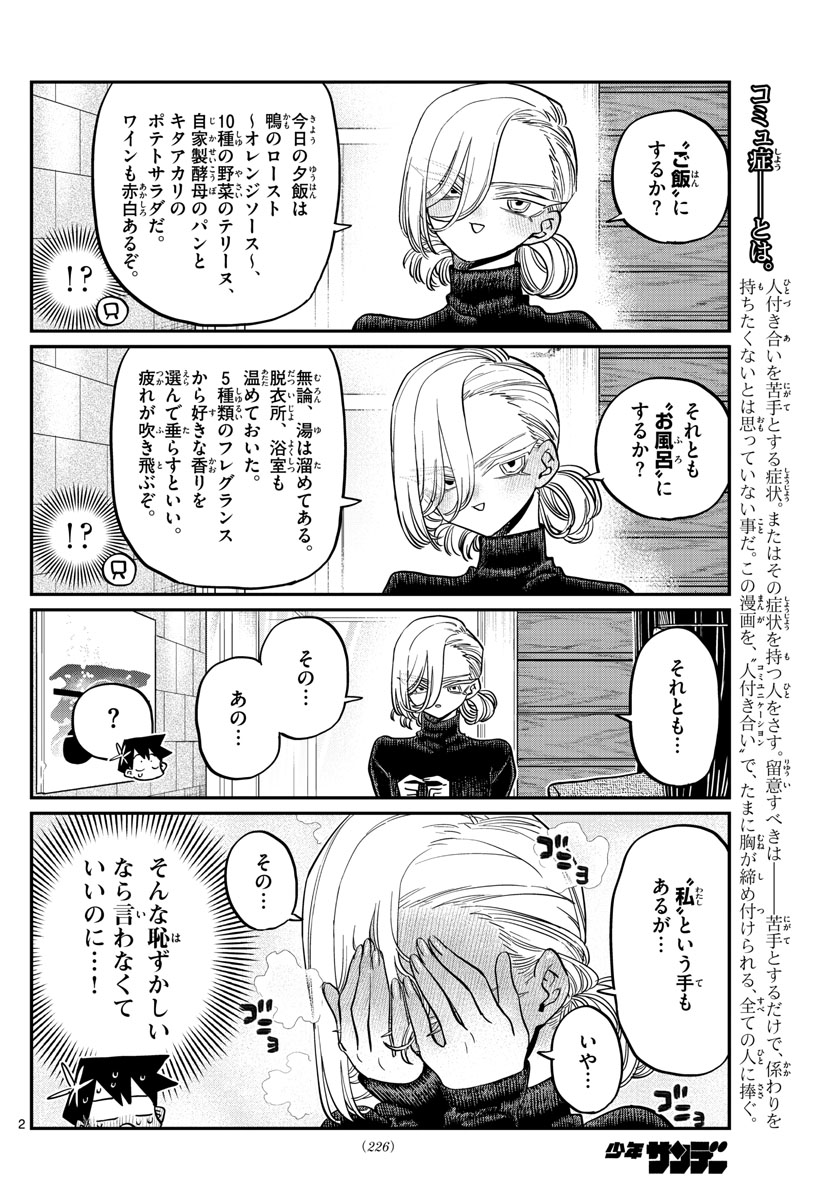 古見さんは、コミュ症です 第393話 - Page 2