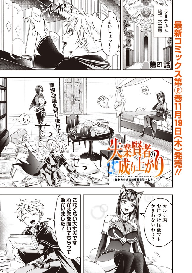 失業賢者の成り上がり　～嫌われた才能は世界最強でした～ 第21話 - Page 1