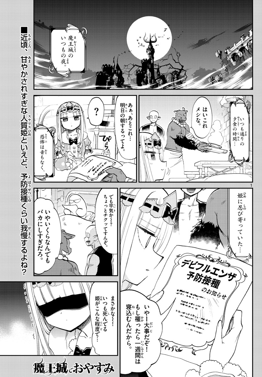 魔王城でおやすみ 第90話 - Page 1