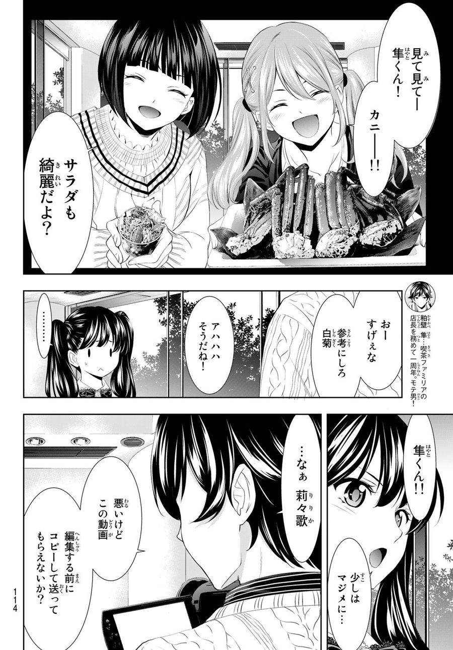 女神のカフェテラス 第102話 - Page 14