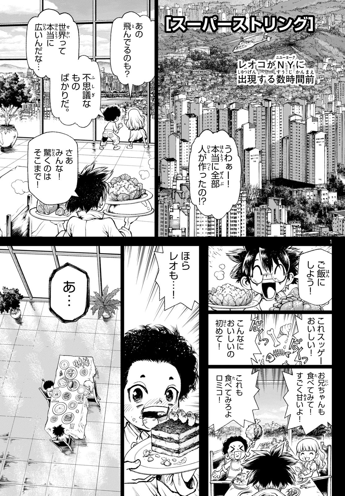 スーパーストリング -異世界見聞録- 第23話 - Page 1