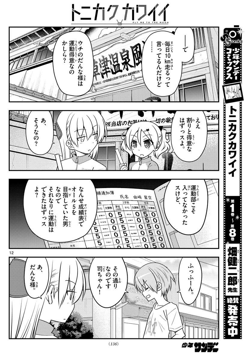 トニカクカワイイ 第90話 - Page 12
