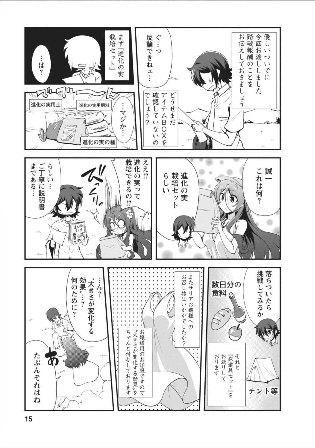 進化の実~知らないうちに勝ち組人生~ 第6話 - Page 15