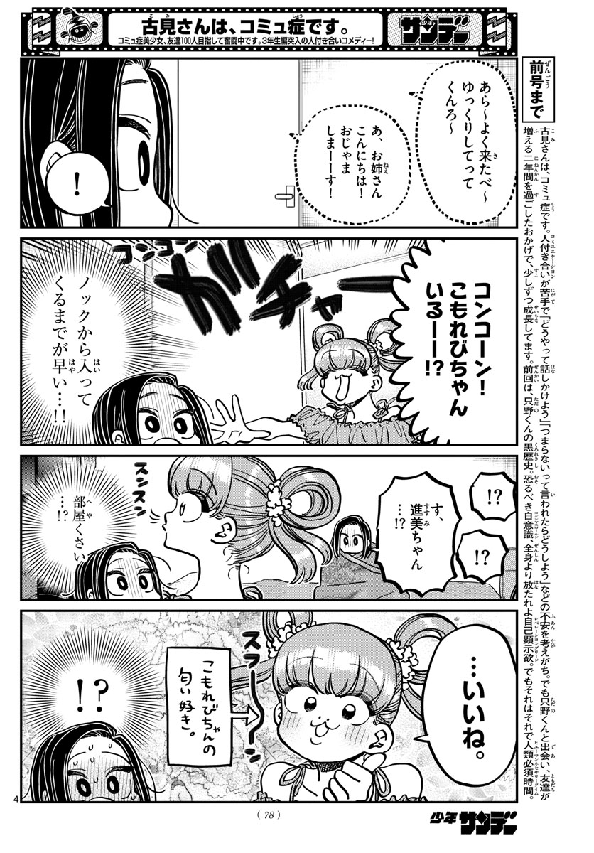 古見さんは、コミュ症です 第379話 - Page 4