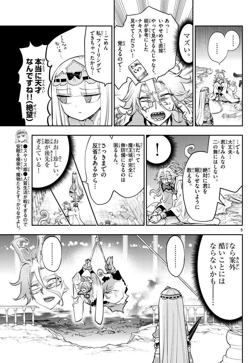 魔王城でおやすみ 第270話 - Page 5