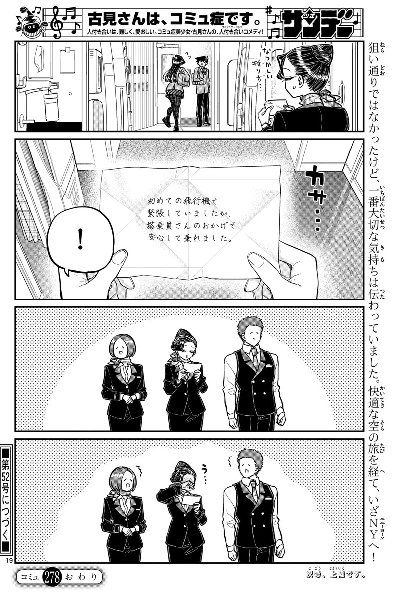 古見さんは、コミュ症です 第278話 - Page 19