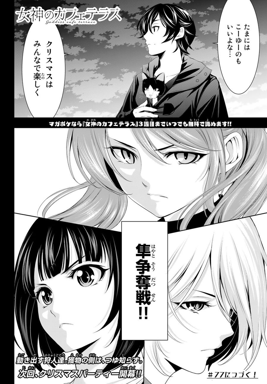 女神のカフェテラス 第76話 - Page 18