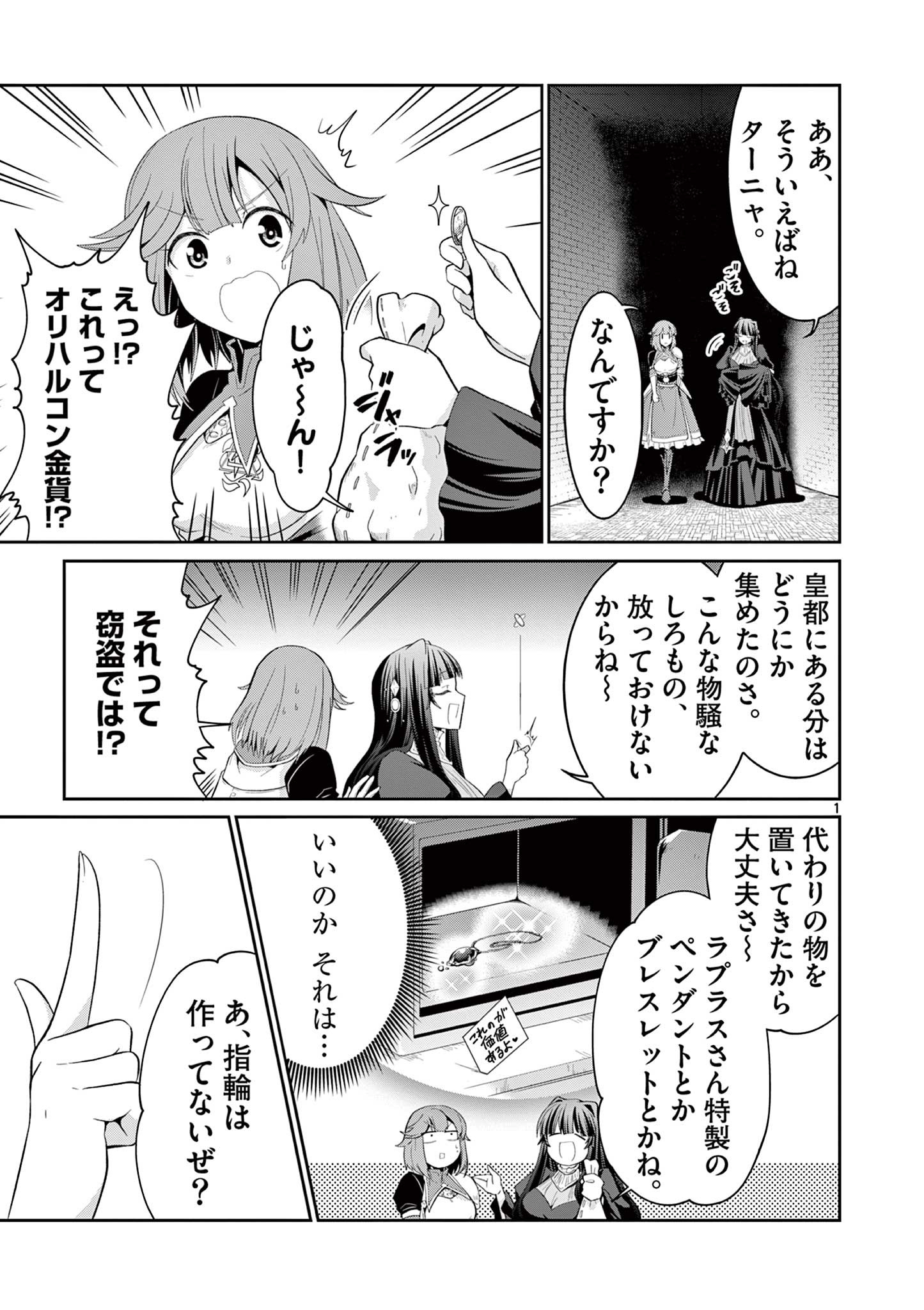 女だから、とパーティを追放されたので伝説の魔女と最強タッグを組みました 第25.1話 - Page 1