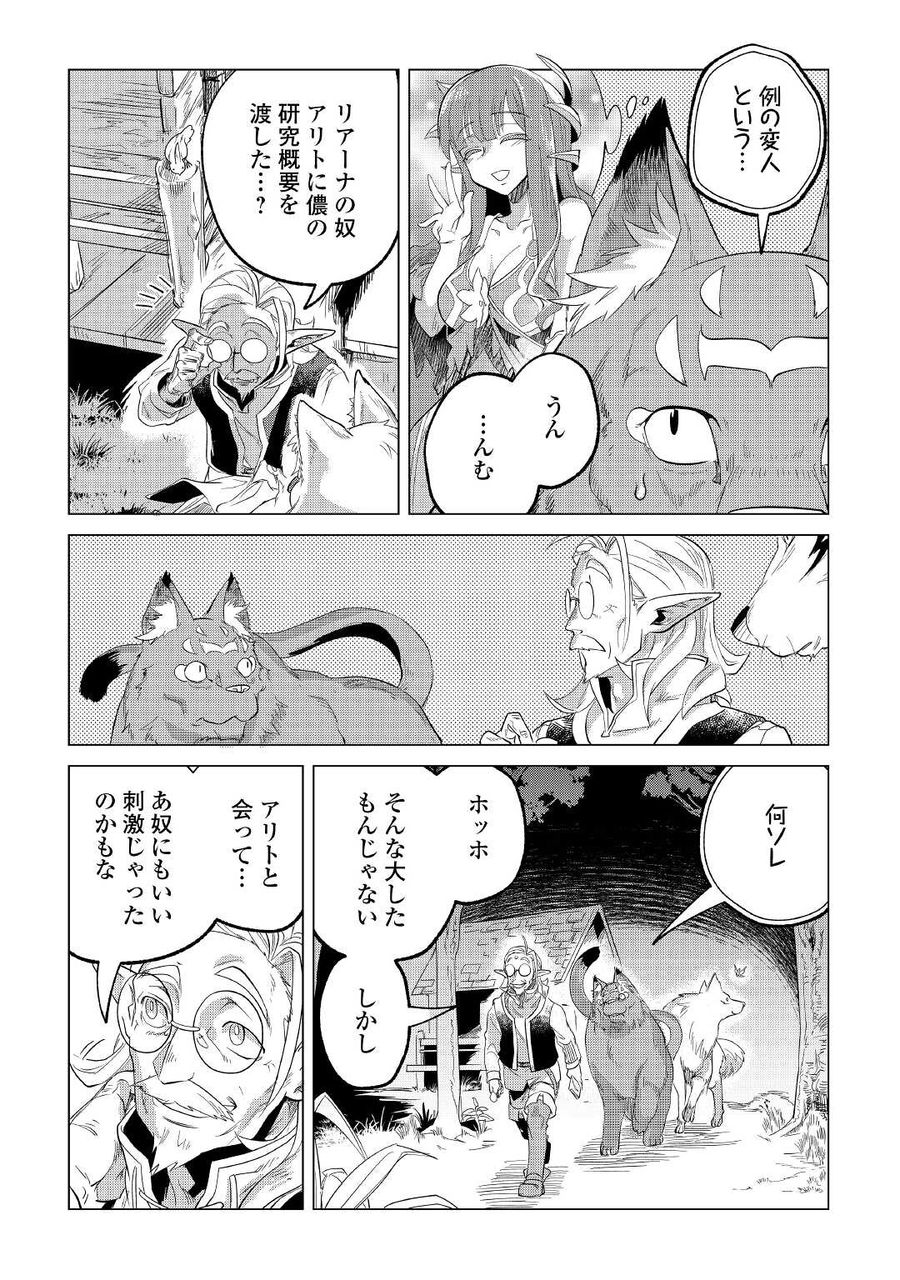 もふもふと異世界でスローライフを目指します！ 第25話 - Page 42