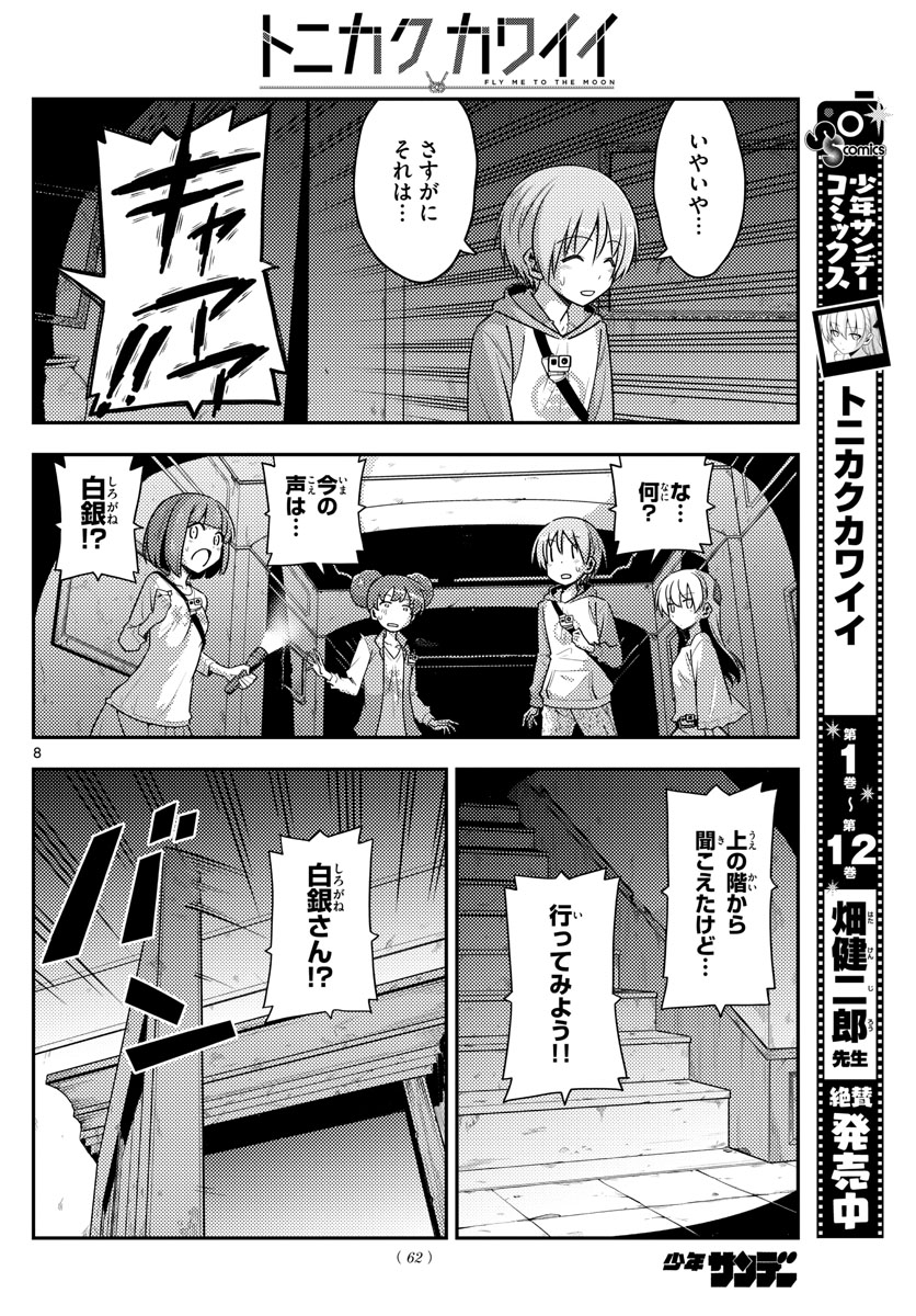 トニカクカワイイ 第126話 - Page 8