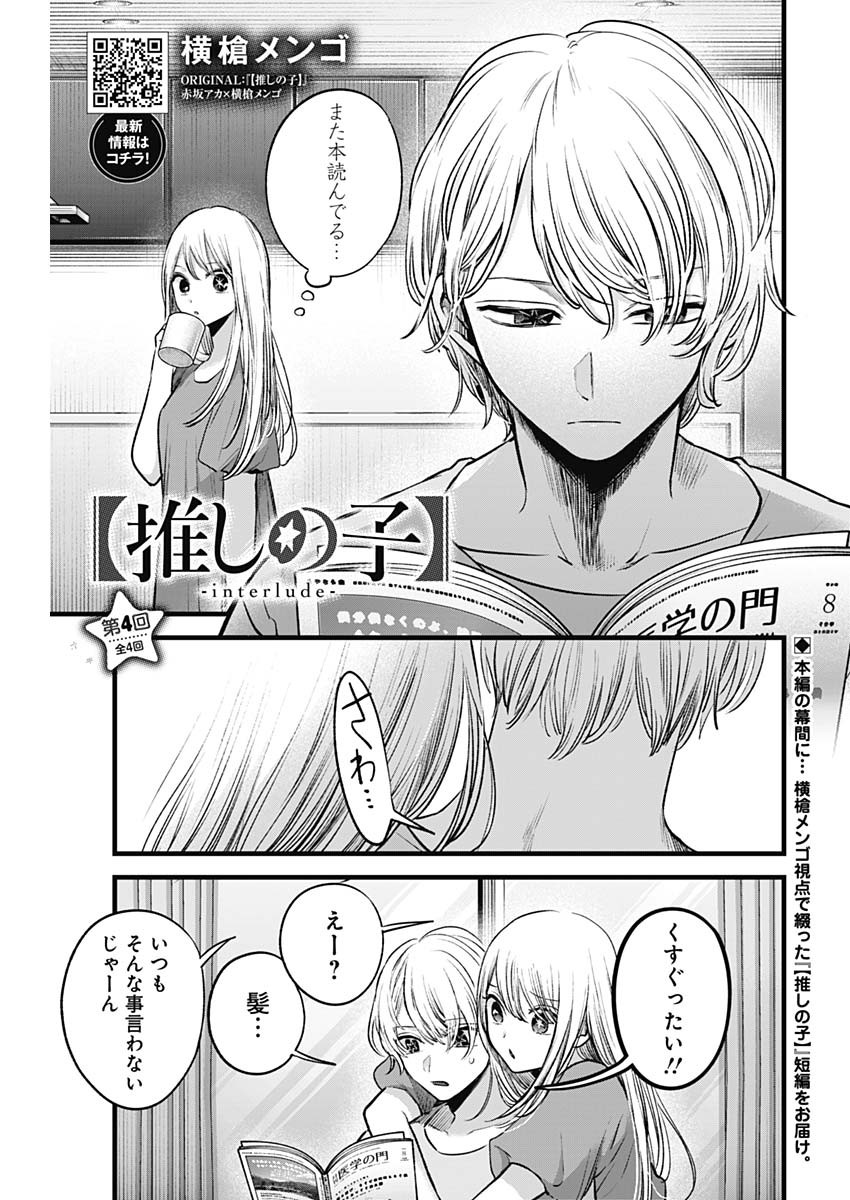 推しの子 第125.8話 - Page 1