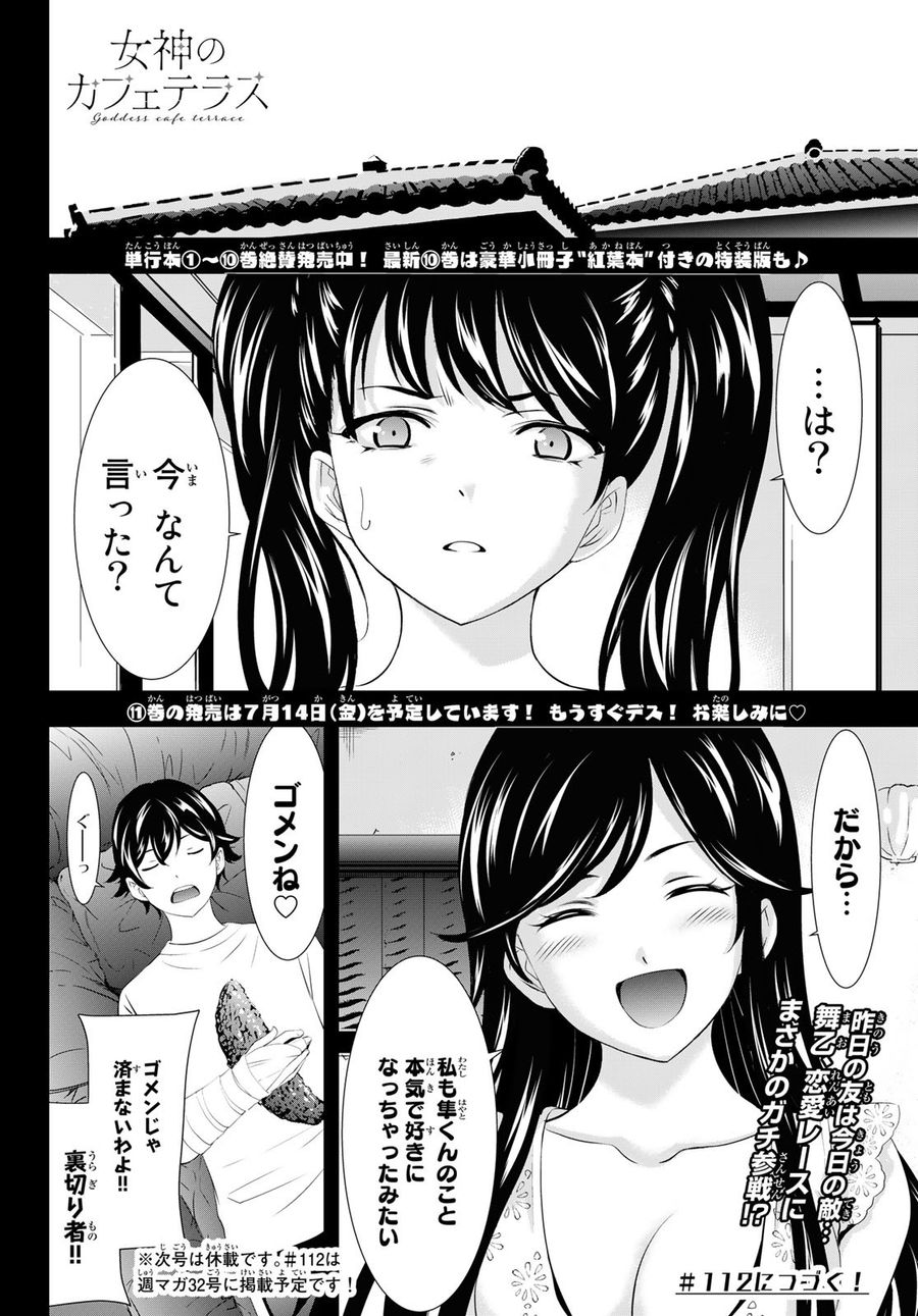 女神のカフェテラス 第111話 - Page 18