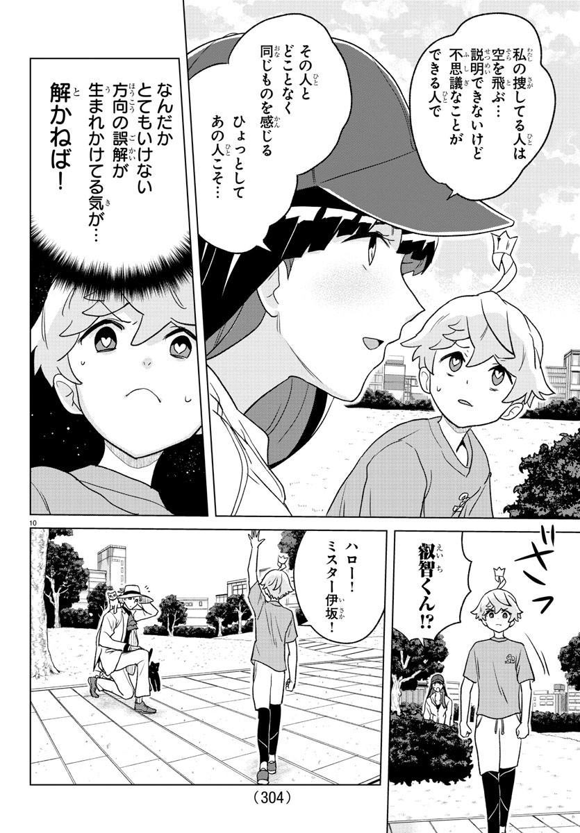 僕が恋するコズミックスター 第12話 - Page 10