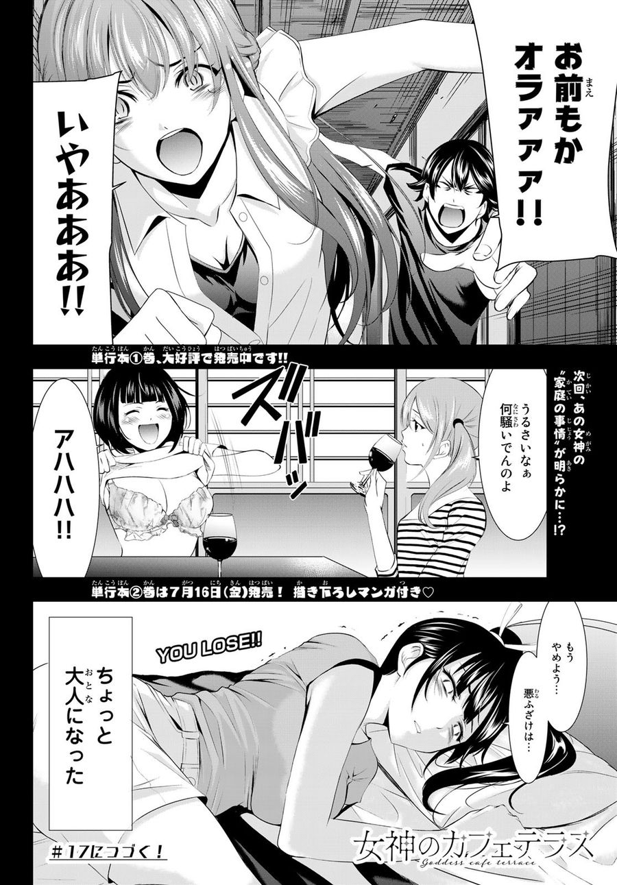 女神のカフェテラス 第16話 - Page 18