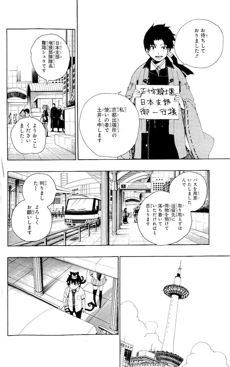 青の祓魔師 第17話 - Page 42