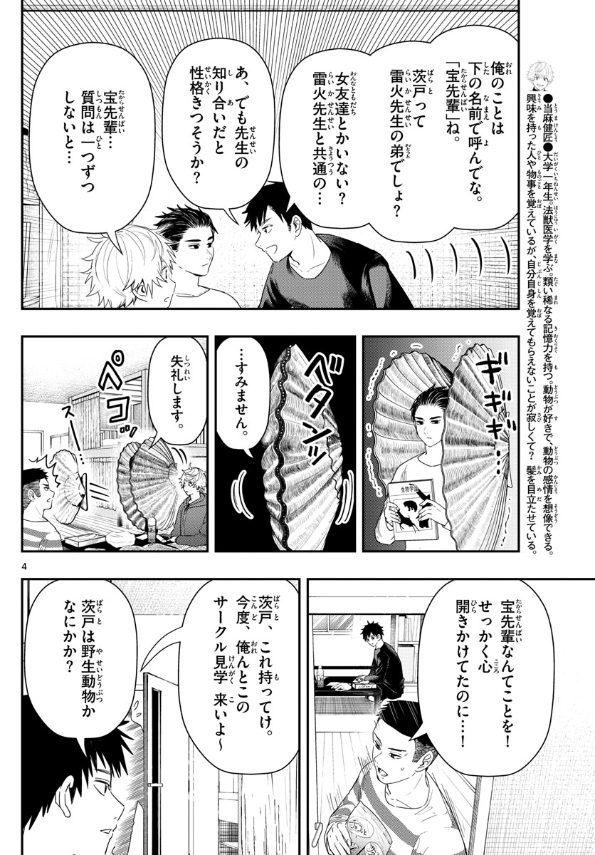 ラストカルテ-法獣医学者 当麻健匠の記憶- 第46話 - Page 4