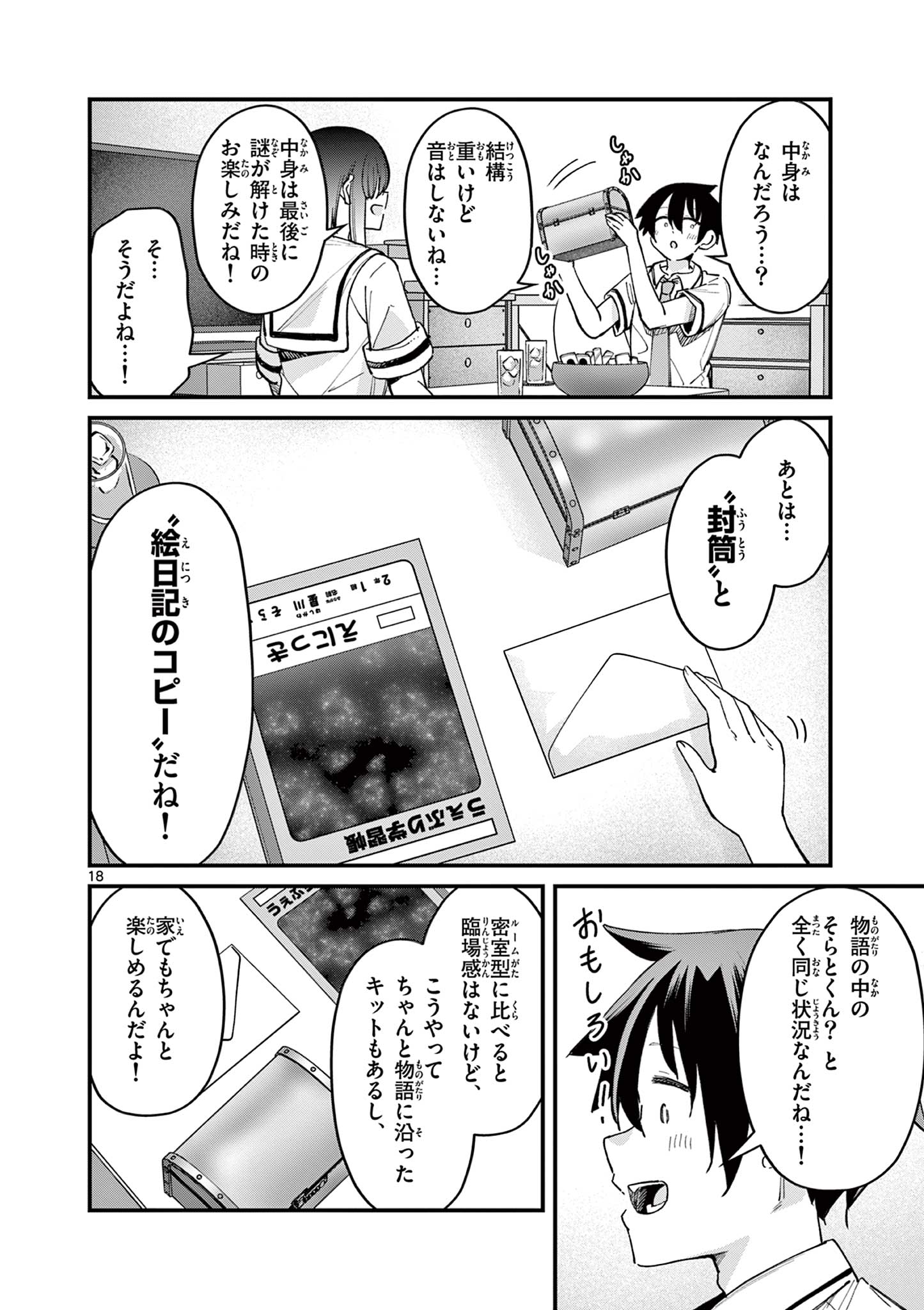 私と脱出しませんか？ 第16話 - Page 18