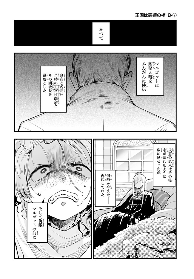 王国は悪嬢の棺 第8.2話 - Page 1