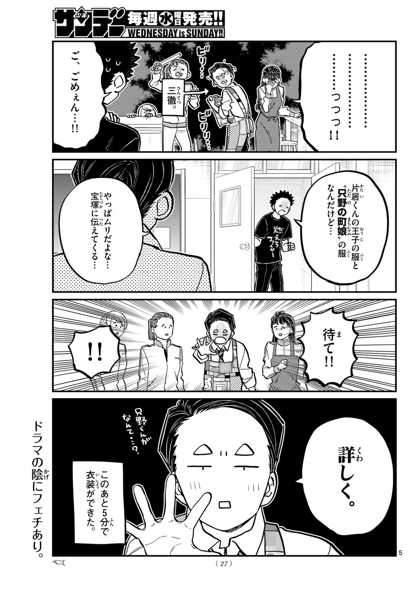 古見さんは、コミュ症です 第238話 - Page 5