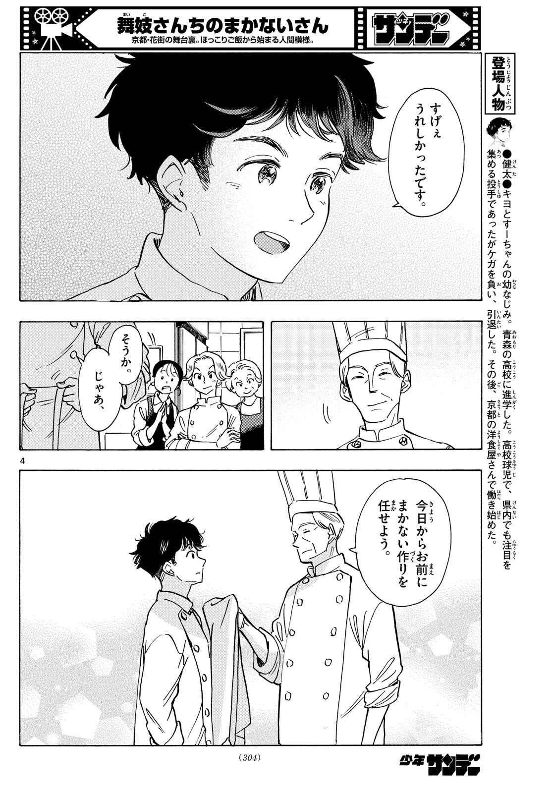 舞妓さんちのまかないさん 第278話 - Page 4