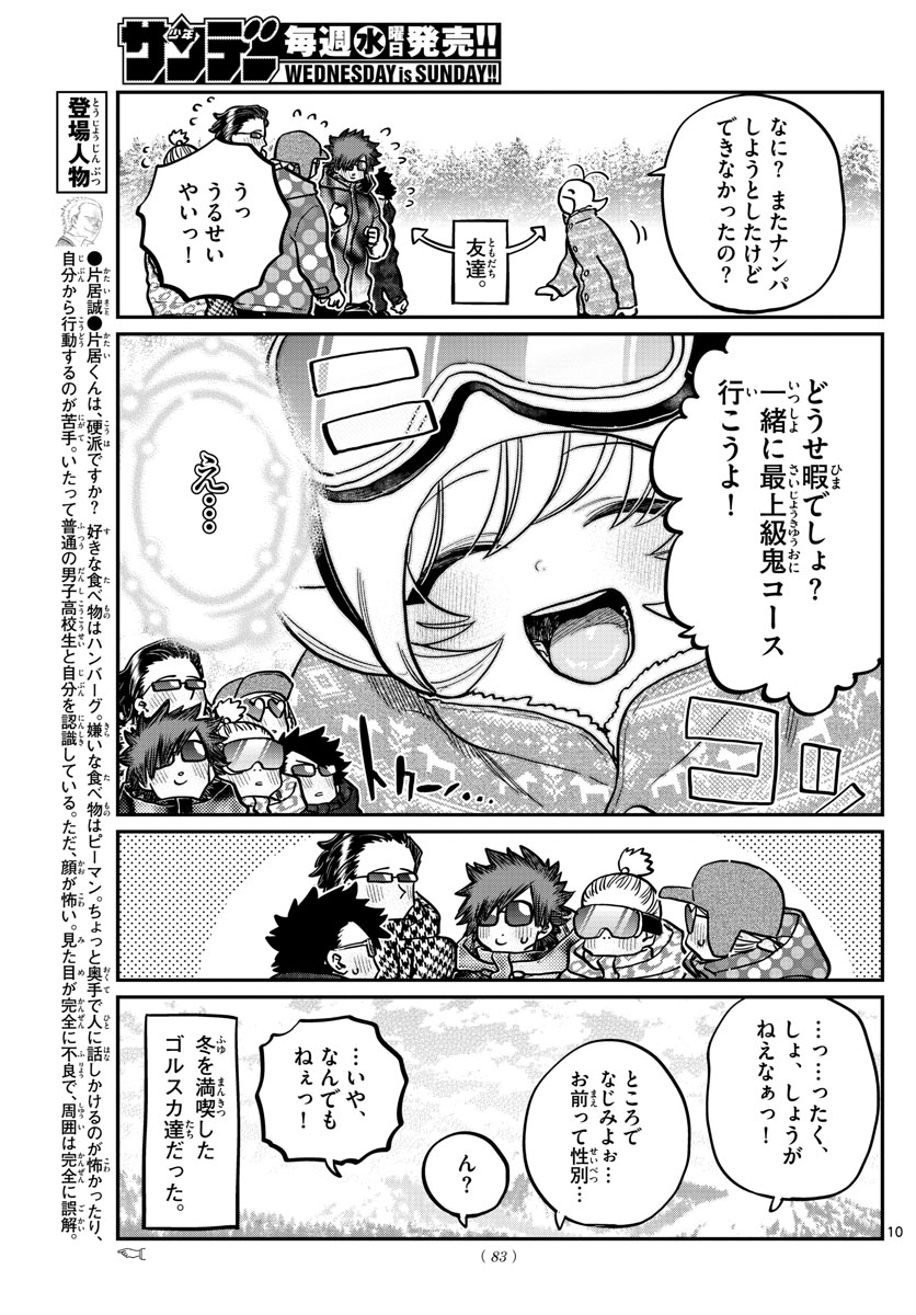 古見さんは、コミュ症です 第268話 - Page 10