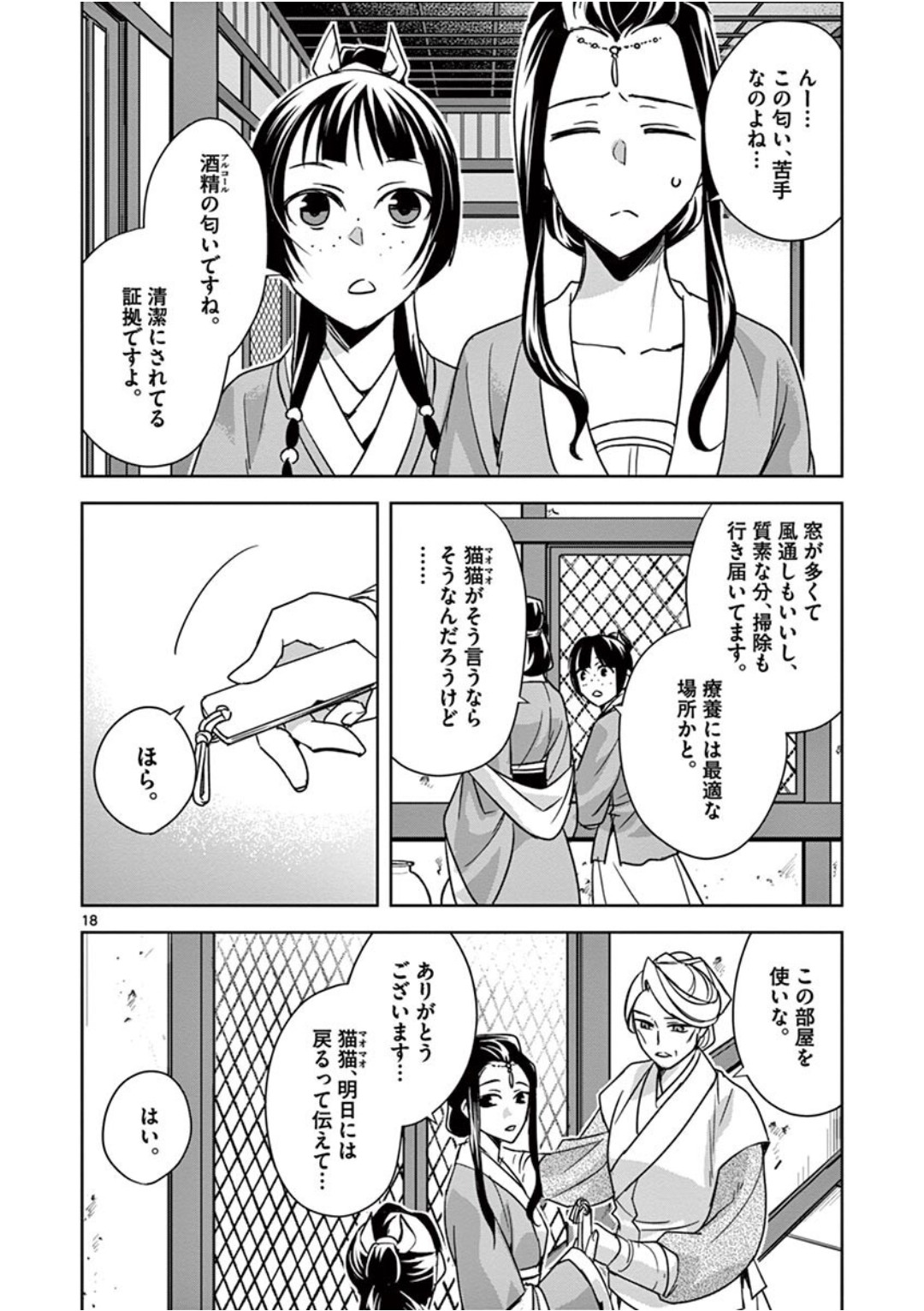 薬屋のひとりごと～猫猫の後宮謎解き手帳～ The Apothecarys Monologue (KURATA Minoji) 第39話 - Page 18